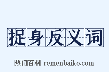 捉身反义词是什么意思的图片